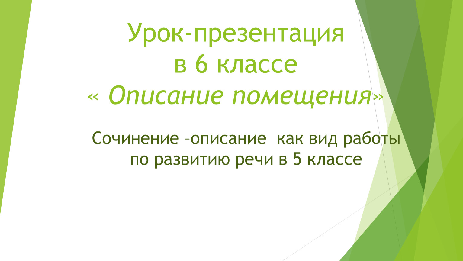 Урок-презентация в 5 классе« Описание помещения»