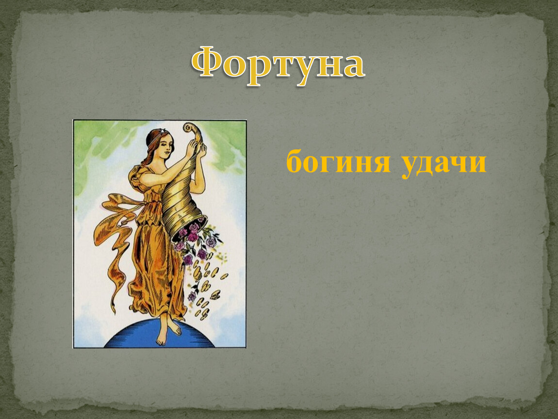 Музыка фортуна 812. Богиня удачи. Богиня Фортуна. Фортуна богиня удачи. Изображение фортуны богиня удачи.