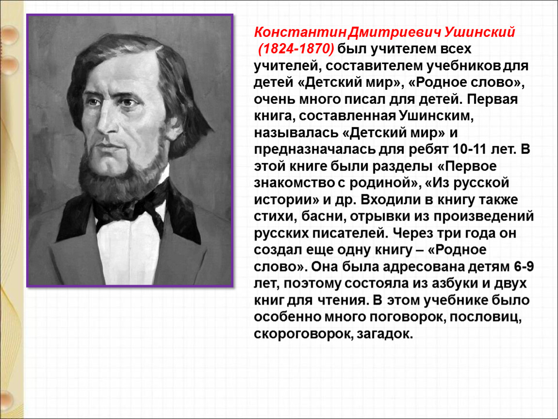 Константин ушинский презентация для детей 1 класса