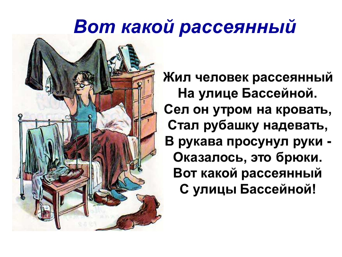 Какой человек жил. Жил человек рассеянный. Рассеянный с улицы Бассейной. Как называют рассеянного человека.