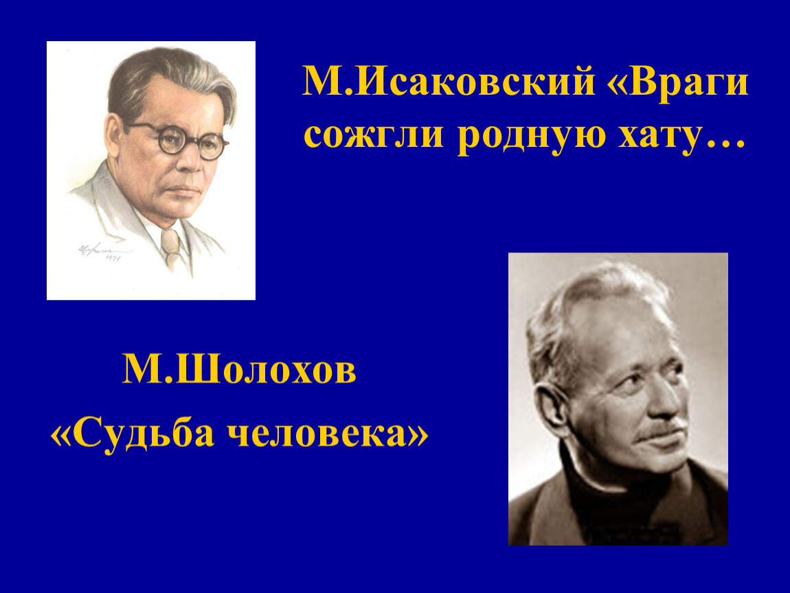 Исаковский враги сожгли родную хату жанр. Исаковский враги сожгли родную хату. Враги сожгли родную хату фото. Исаковский враги сожгли родную карту.