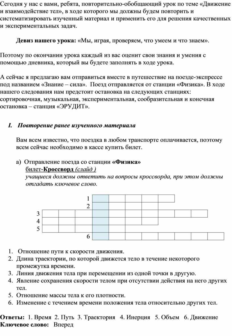 Повторительно-обобщающий урок по физике в 7 классе по теме «Движение и  взаимодействие тел»