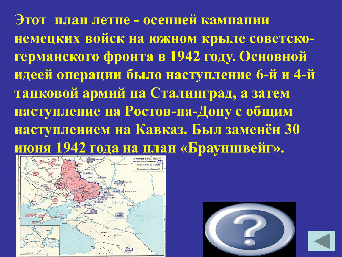 План блау. Немецкий план Блау. План Блау 1942. План операции Блау. Замысел операции Блау.