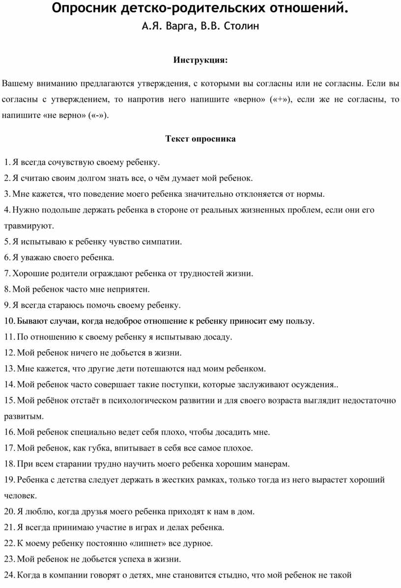 Опросник отношений. Опросник детско-родительских отношений а.я Варга в.в Столин. Тест опросник родительского отношения Оро а.я Варга в.в Столин. Тест опросник Варга Столин.