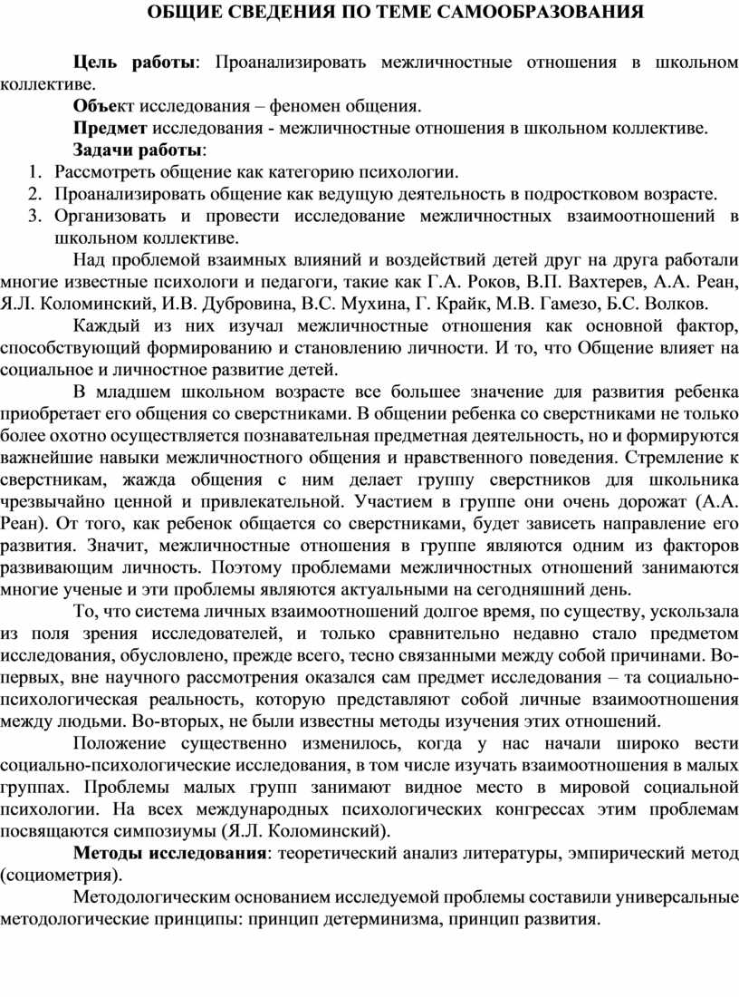 Тема по самообразованию классного руководителя «Нормы и правила  межличностного общения»