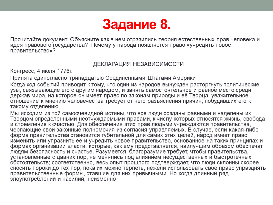 Прочитайте документ. Прочитать документы. Почему у народа появляется право «учредить новое правительство»?. Прочтите документ и расскажите.