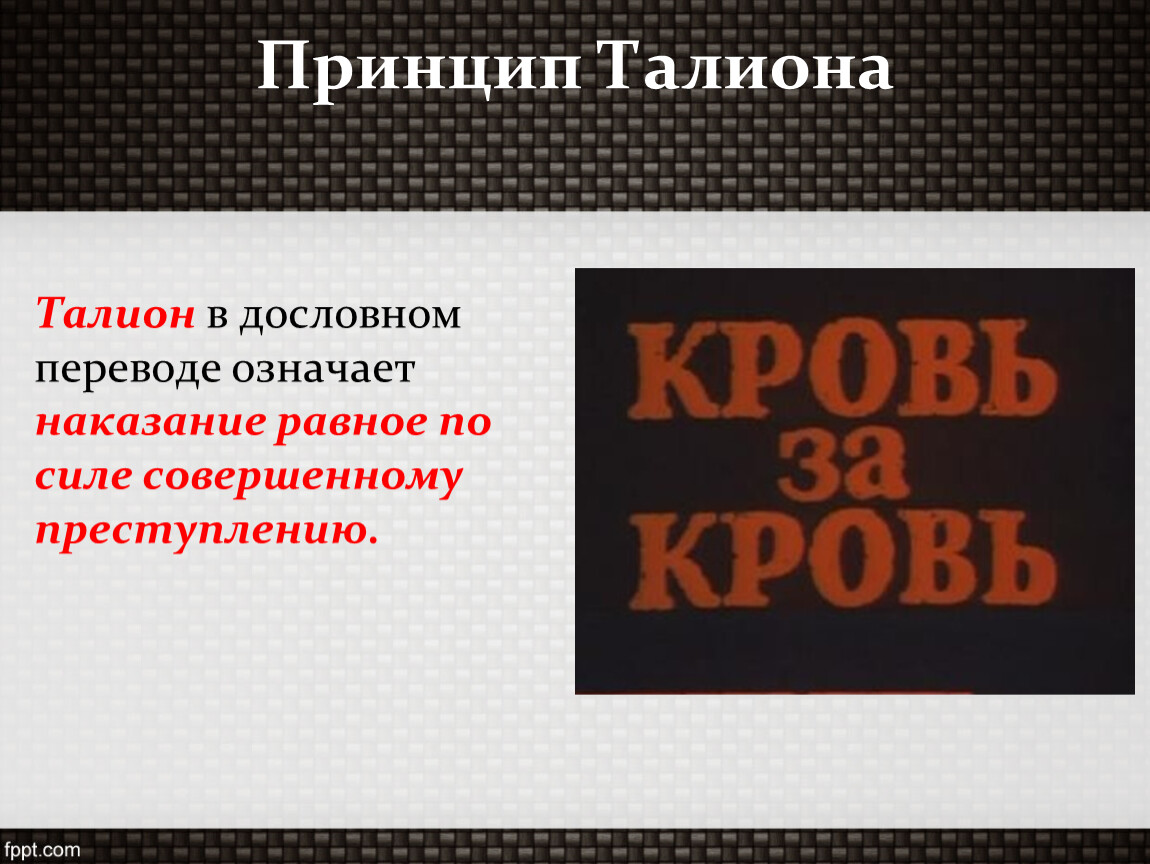 Что означает око за око. Принцип Талиона. Принцип Талиона это определение. Талион принцип Талиона. Принцип Талиона в Риме.