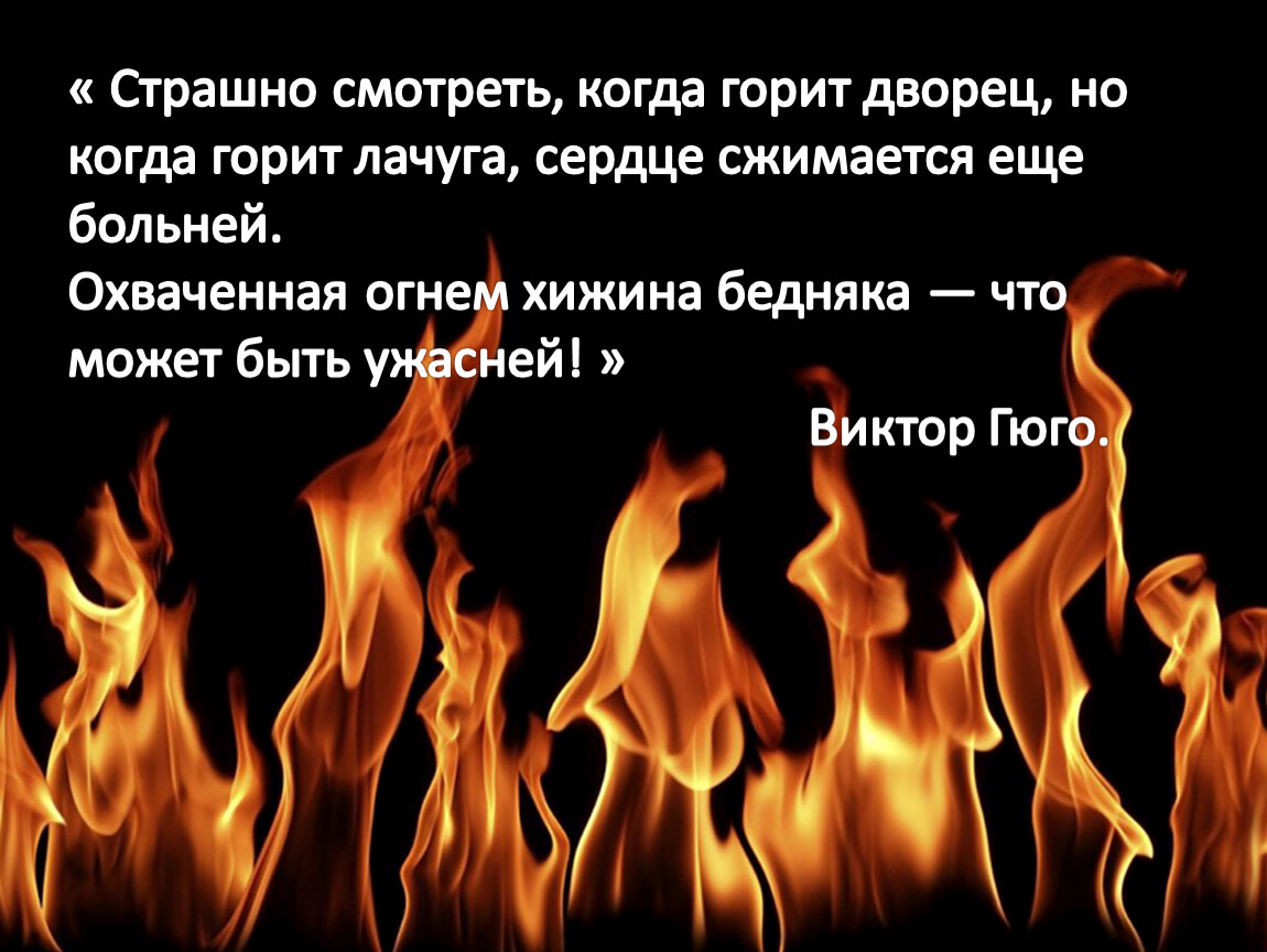 Горит огонь минус. Стихи о горящем сердце. Горит горит. Сердце горит огнем. Когда горит сердце.