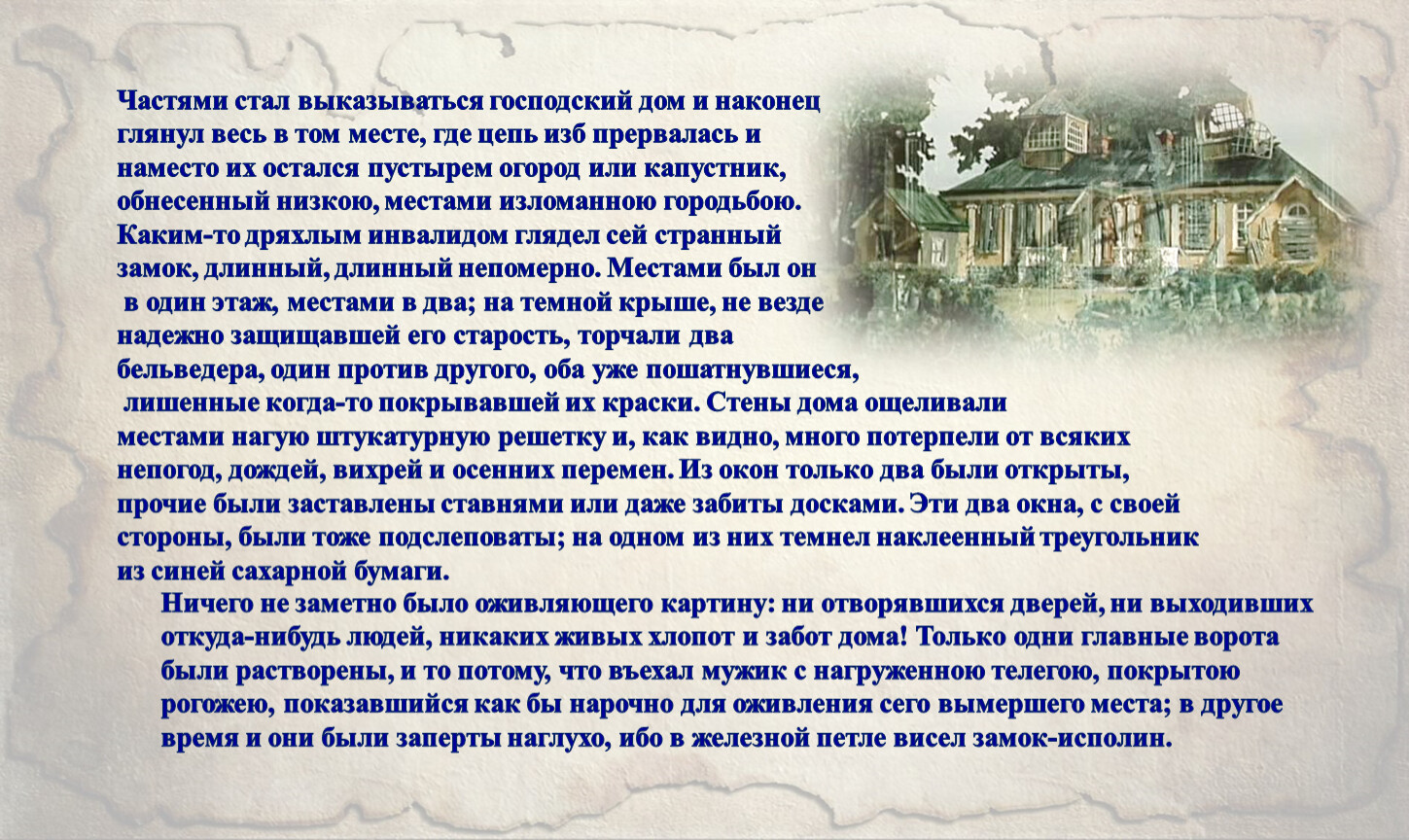 Описание деревни. Что означает господский дом. Господский дом с описанием. Описание господского дома. Господский дом погружен в сон.