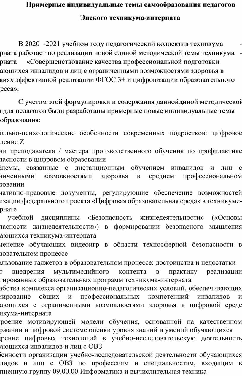 Примерные индивидуальные темы самообразования педагогов Энского  техникума-интерната по единой теме самообразования