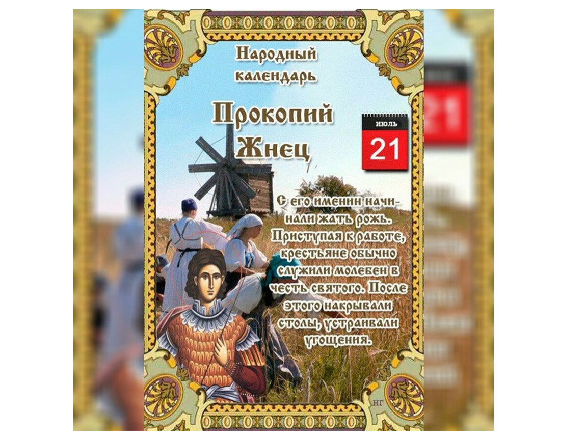 Какой сегодня праздник 21 июля. Народный календарь июль. 21 Июля. Народный календарь лето.