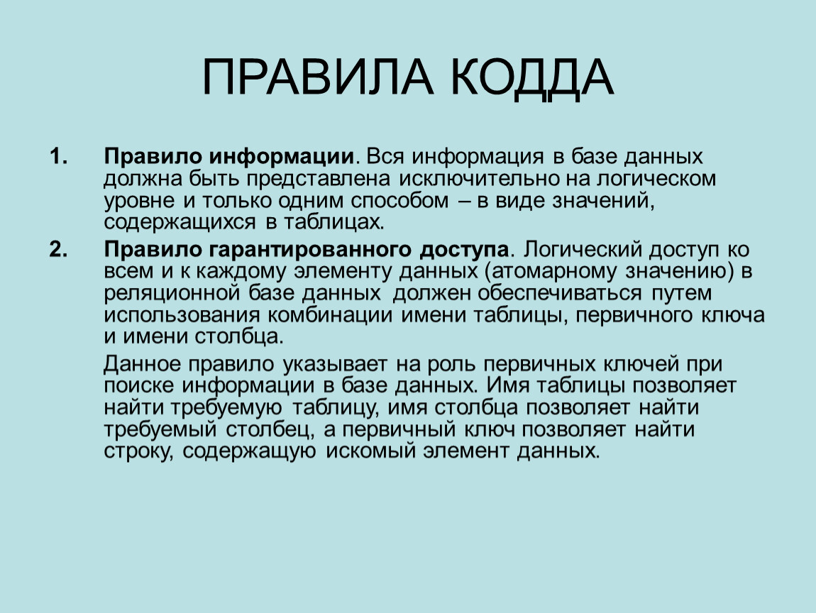 Подразумевать правило. Принципы КОДДА. Правила информации. Информационное правило КОДДА. Двенадцать правил КОДДА.