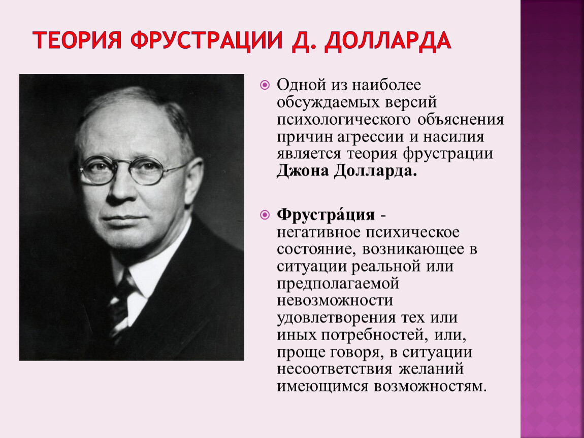 Теория д. Джон Доллард. Теория фрустрации. Теория фрустрации агрессии. Доллард теория фрустрации.