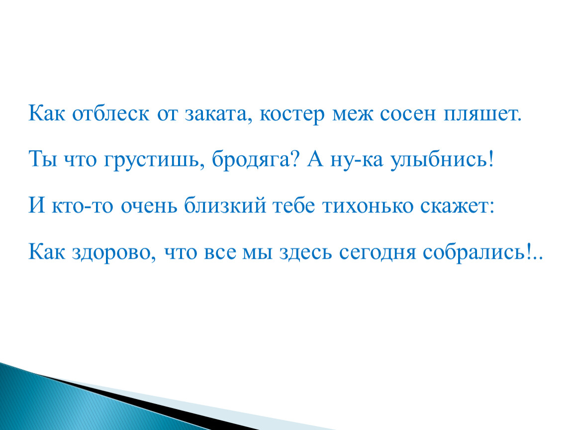 Как здорово что все мы здесь собрались. Как отблеск от заката костер меж сосен. Как отблеск от заката костер. Костер меж сосен пляшет текст. Стихотворение как здорово что все мы здесь сегодня собрались.