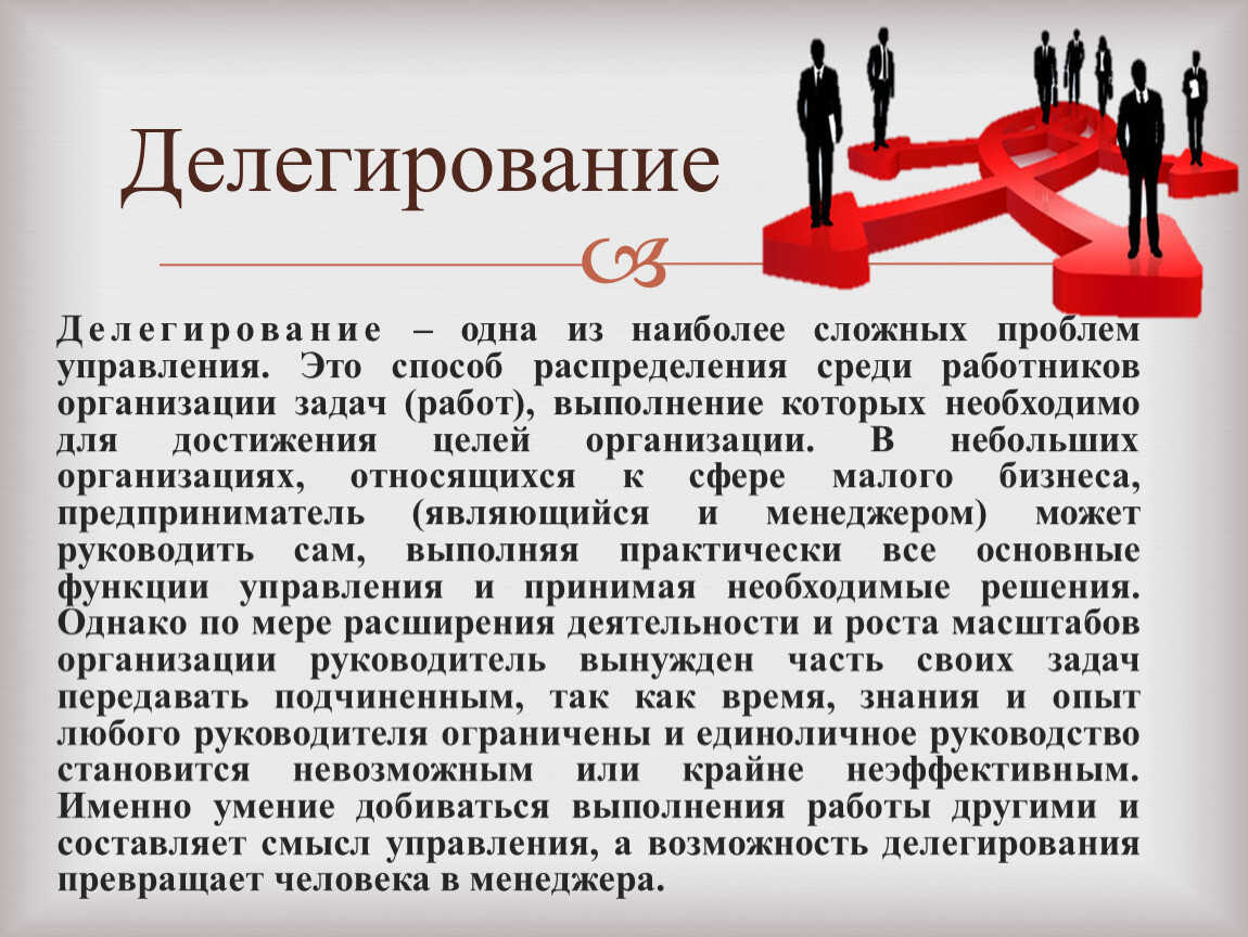 Делегировать обязанности. Делегирование полномочий. Делегирование задач. Делегирование и управление. Делегирование полномочий сущность принципы.