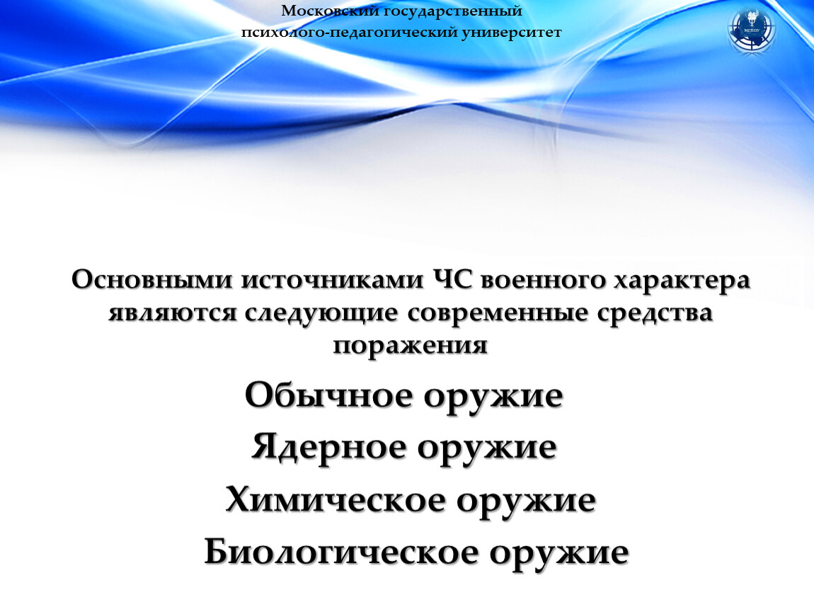 Ситуации военного характера. ЧС военного характера. Основные источники чрезвычайных ситуаций военного характера. Чрезвычайные ситуации военного характера. ЧС военного характера современные средства поражения.