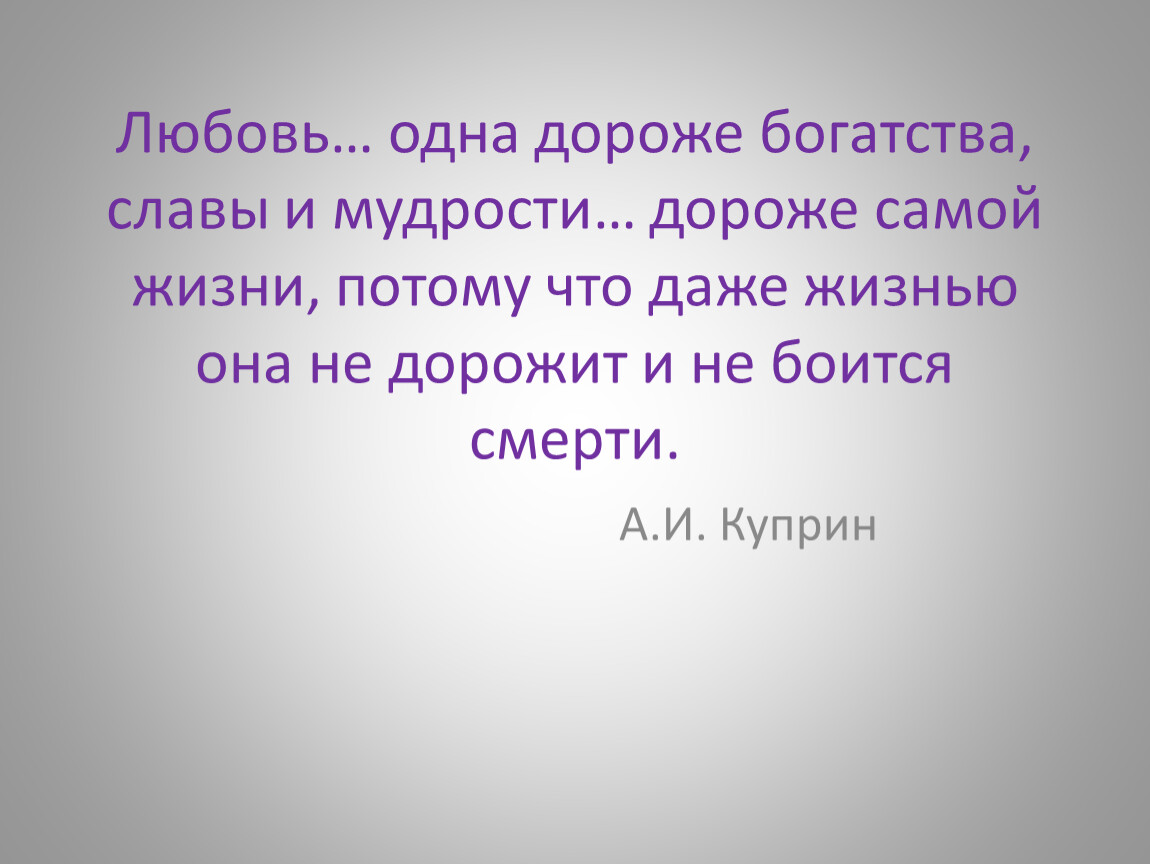 Дороже богатства. Эпиграф на тему любви. Цитаты Куприна о любви. Эпиграф про любовь. Эпиграф о любви Куприн.