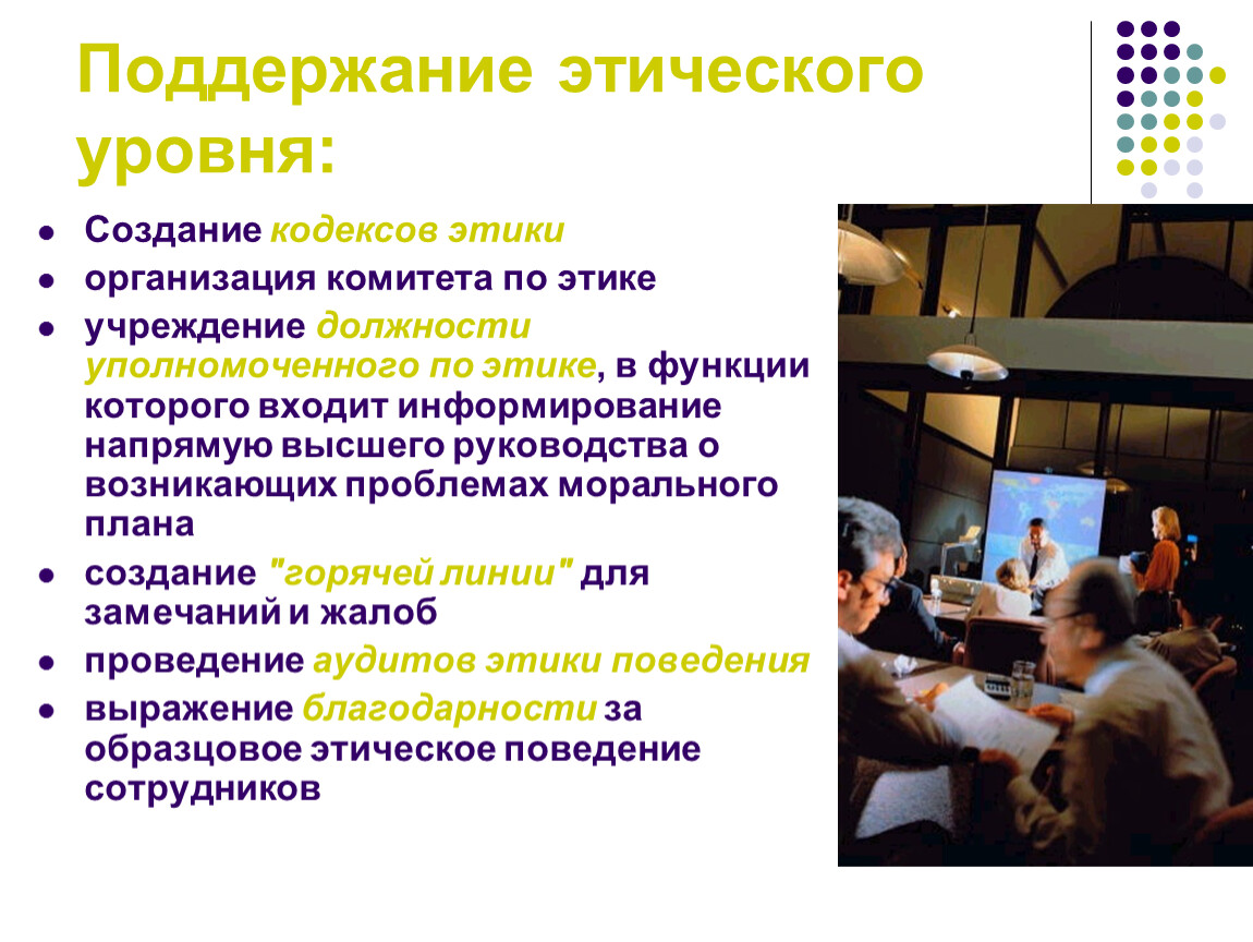 Нравственный уровень. Организационная этика. Этика поведения в организации. Этический уровень организации. Показатели этического уровня в организации.