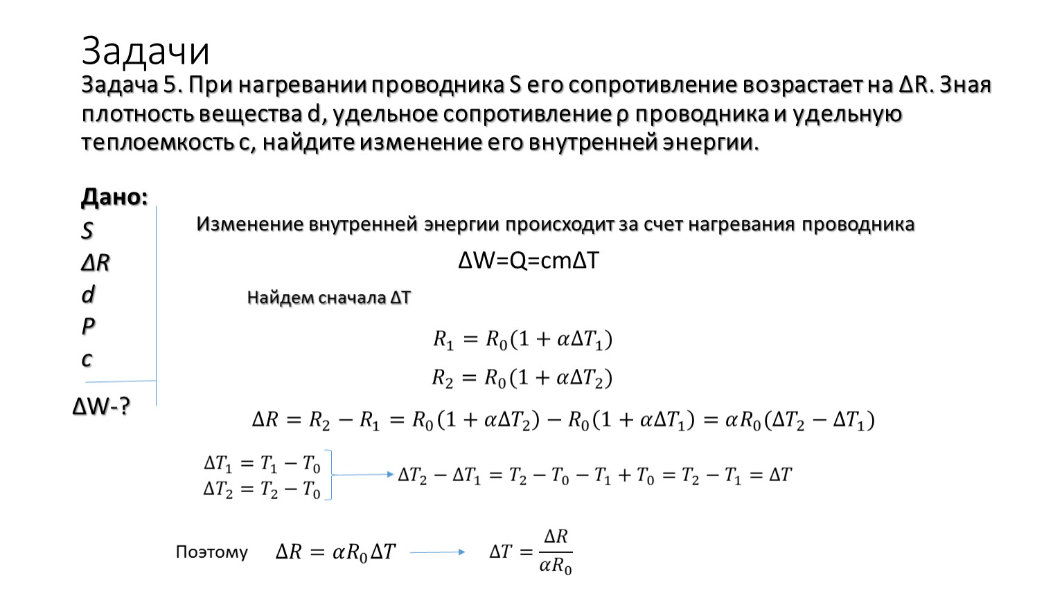 Сопротивление медного проводника. Задачи на температурный коэффициент сопротивления. Зависимость сопротивления от температуры задачи. При нагревании проводника его сопротивление. Сопротивление при нагревании проводниковых.