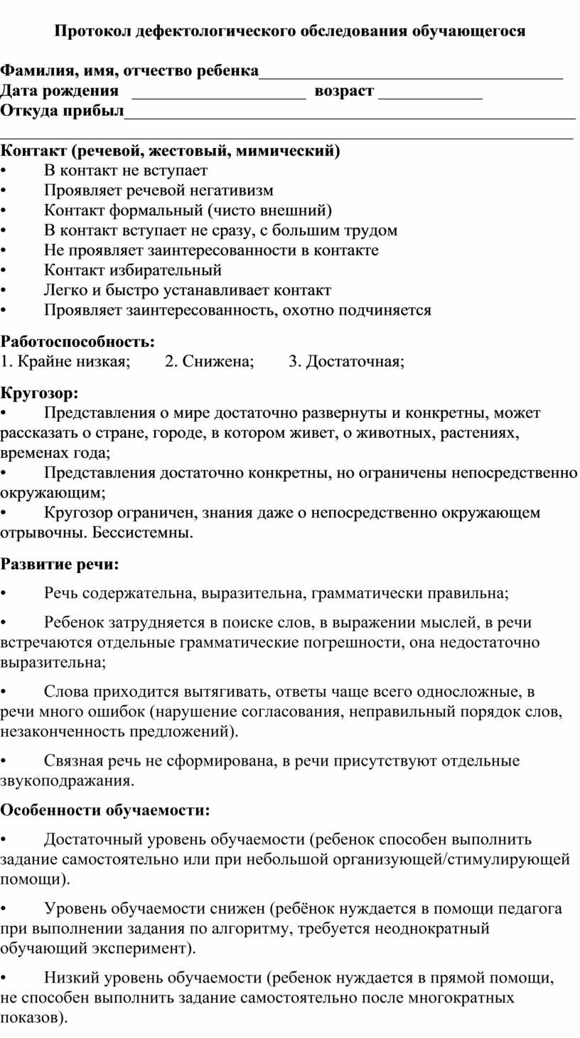 Карта дефектологического обследования