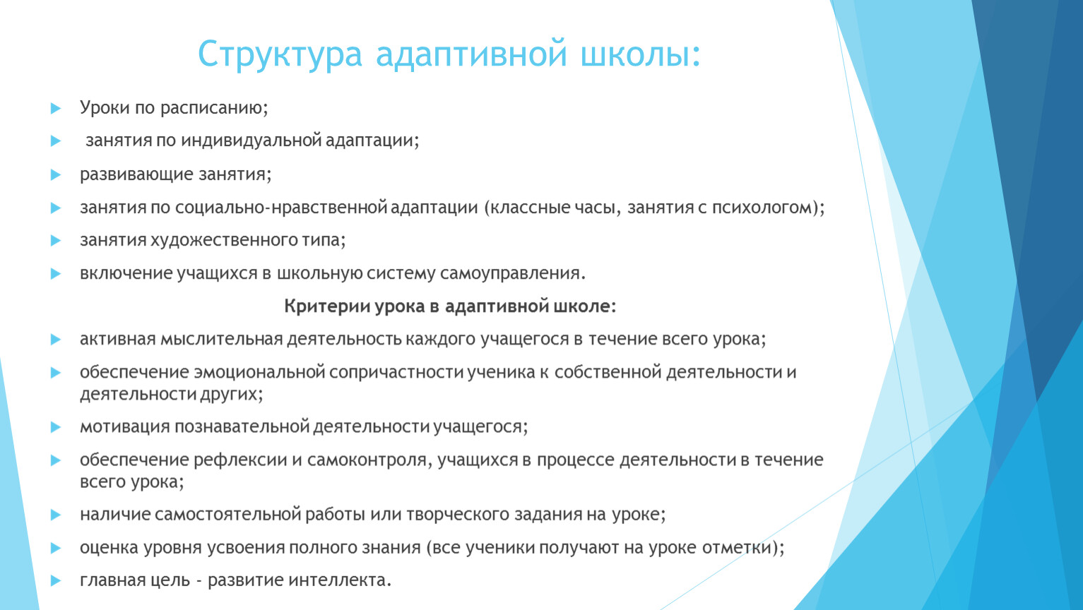 Адаптивные классы. Структура занятия психолога. Структура адаптивной школы. Этапы коррекционного занятия психолога. Структура индивидуального занятия психолог.