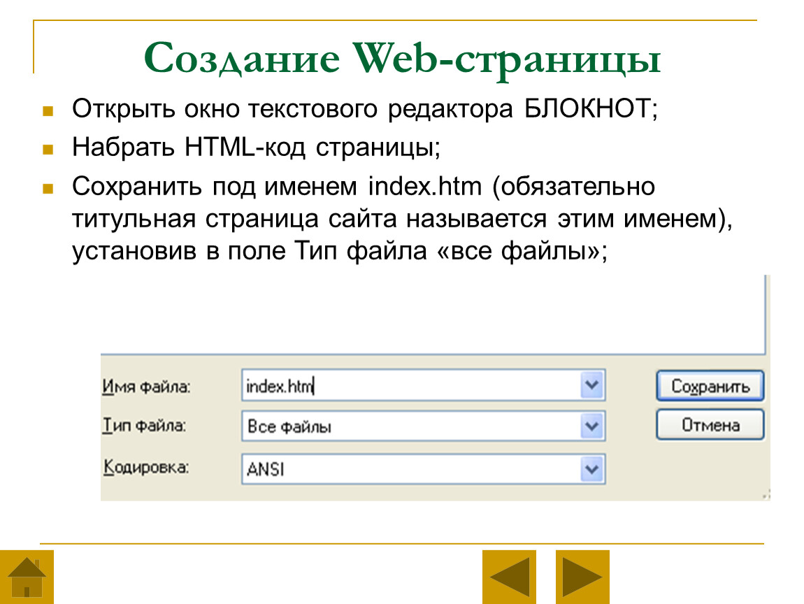 Формат web страниц. Создание веб страницы. Создание web страницы. Создание веб-страницы в html. Создание простейших веб-страниц.