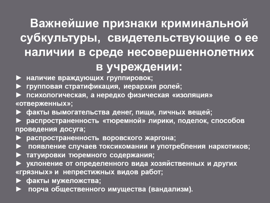 Проявления субкультуры. Признаки криминальной субкультуры. Функции криминальной субкультуры. Квази Криминальная субкультура признаки. Стратификация криминальной субкультуры.