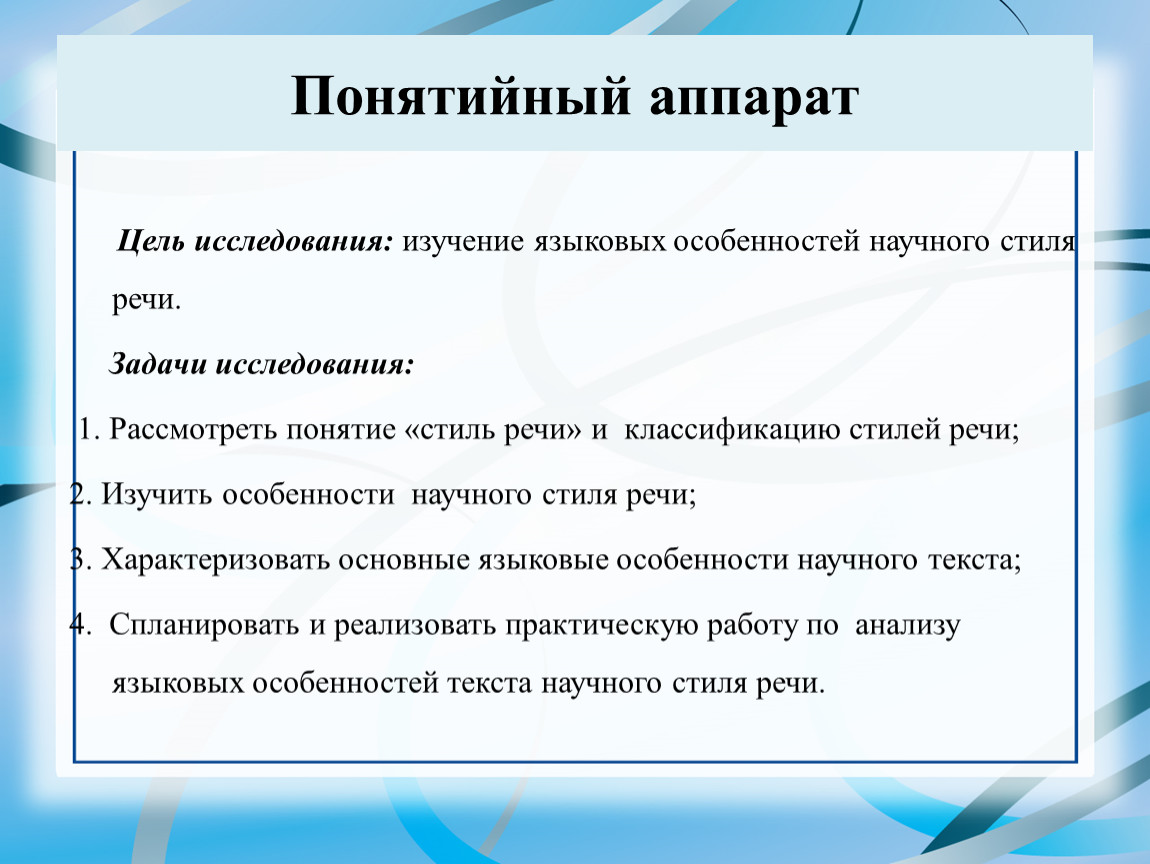 Языковые особенности научного стиля речи проект