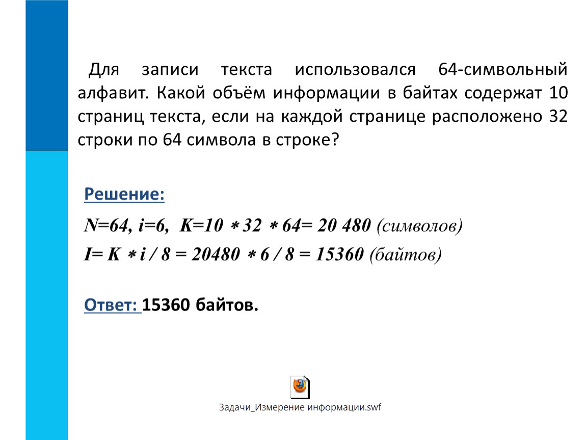 Количество информации в байтах. Для записи текста использовался. Для записи текста использовался 64 символьный. Для записи текста используется 64 символа алфавит. Для записи текста использовался 64-символьный алфавит какой объем.