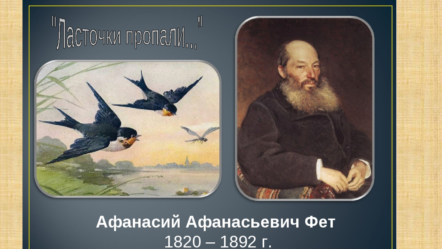 Какие художественные средства помогают поэту создать картину поздней осени фет ласточки