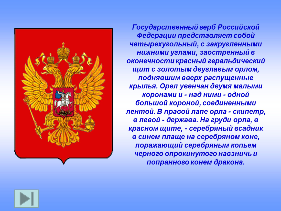 Государственные символы страны россия