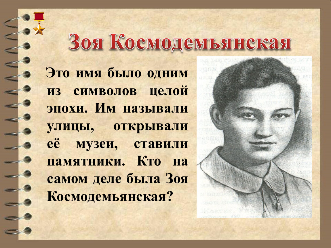 Космодемьянская биография и подвиг. Подвиг Зои Космодемьянской. 1942.