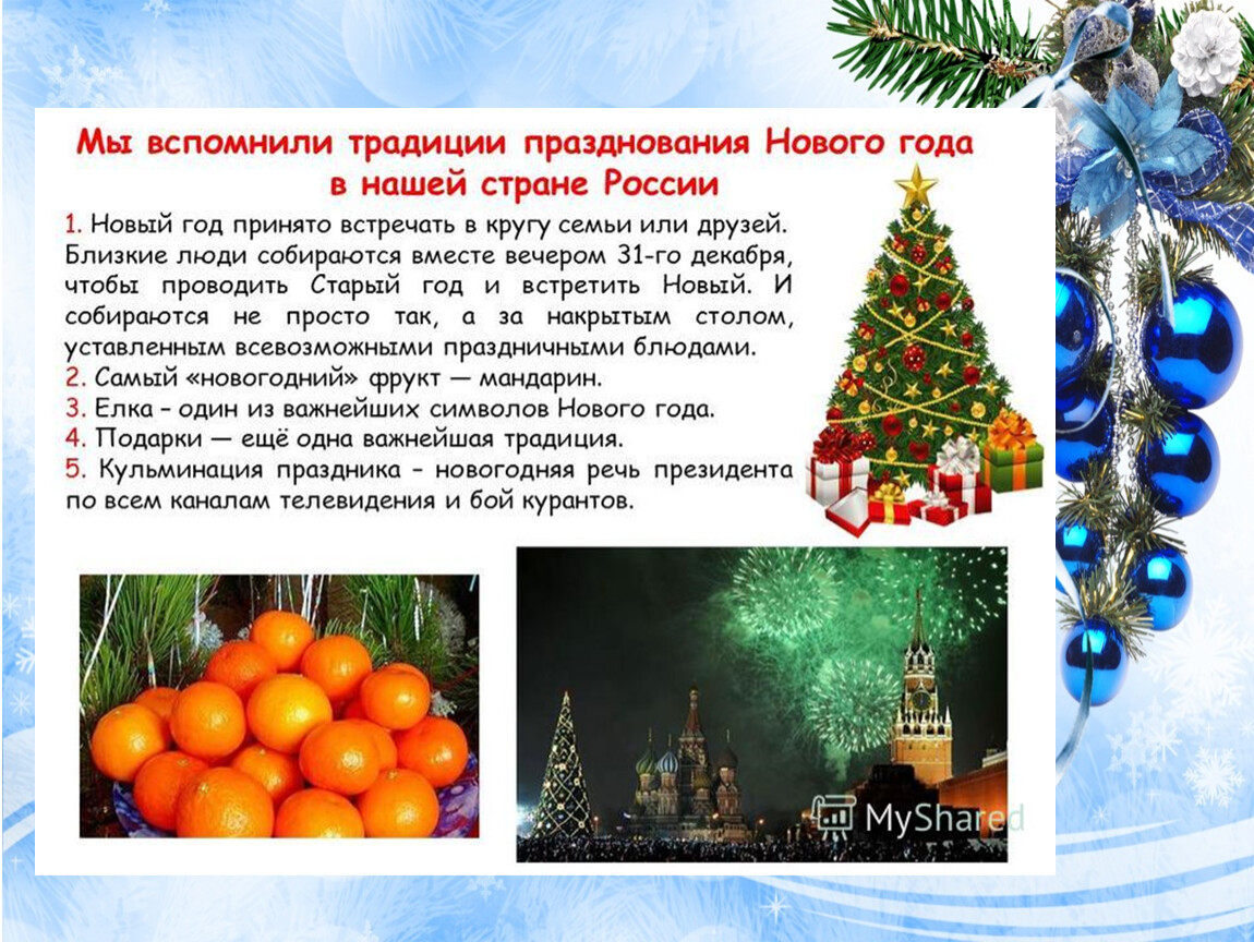 Название нового года в россии. Традиции нового года в России. Традиции празднования нового года в России. Обычаи празднования нового года. Сообщение о праздновании нового года.