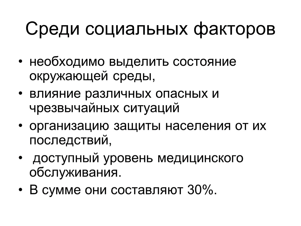 Среди социальной. Фактор уровень здравоохранения. Степень обширности социальных факторов. Стоп факторы нужны.