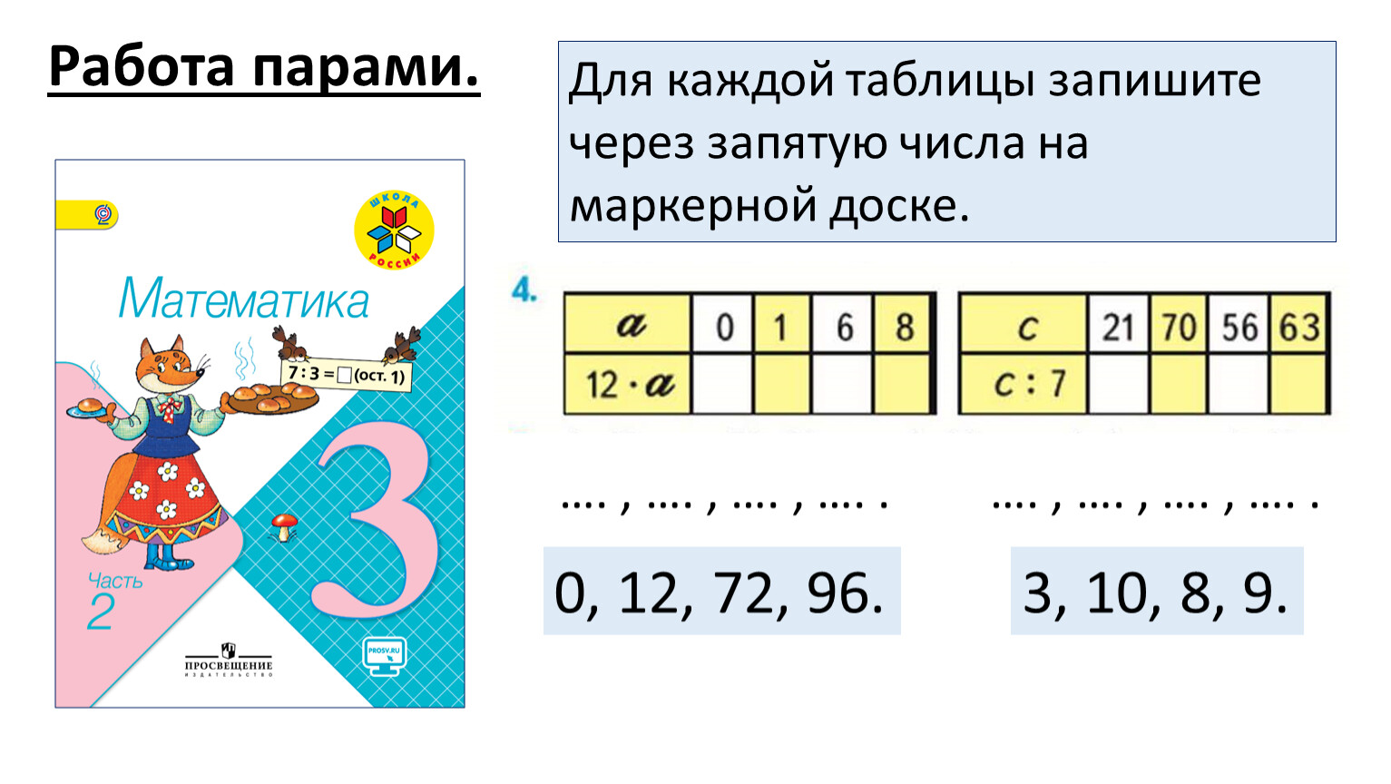 Презентация к уроку математики в 3 класса УМК 