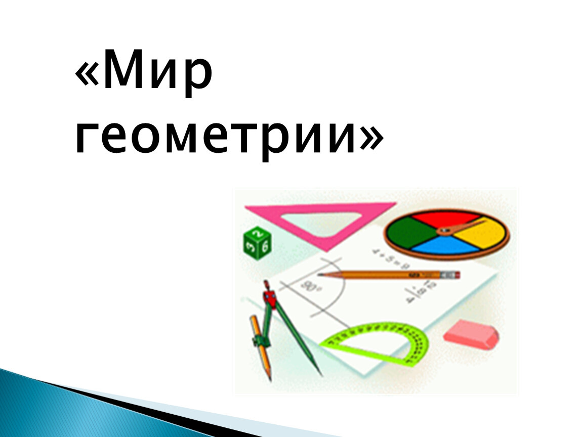 Геометрия 92. Мир геометрии. Геометрия в мире. Мероприятие по геометрии. Логотип мир геометрии.