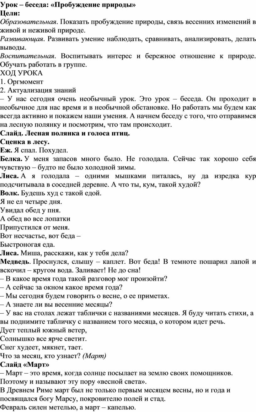 Урок – беседа: «Пробуждение природы»