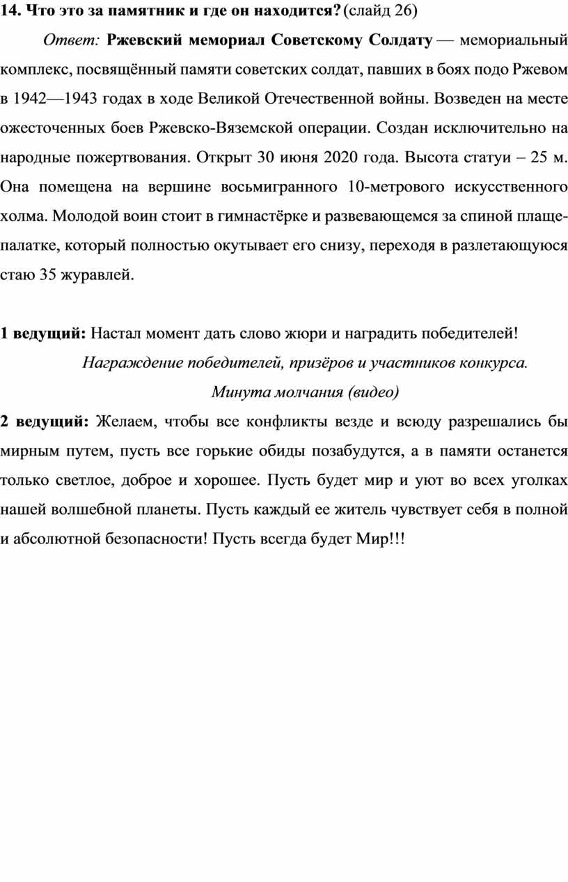 Что это за памятник и где он находится? (слайд 26)