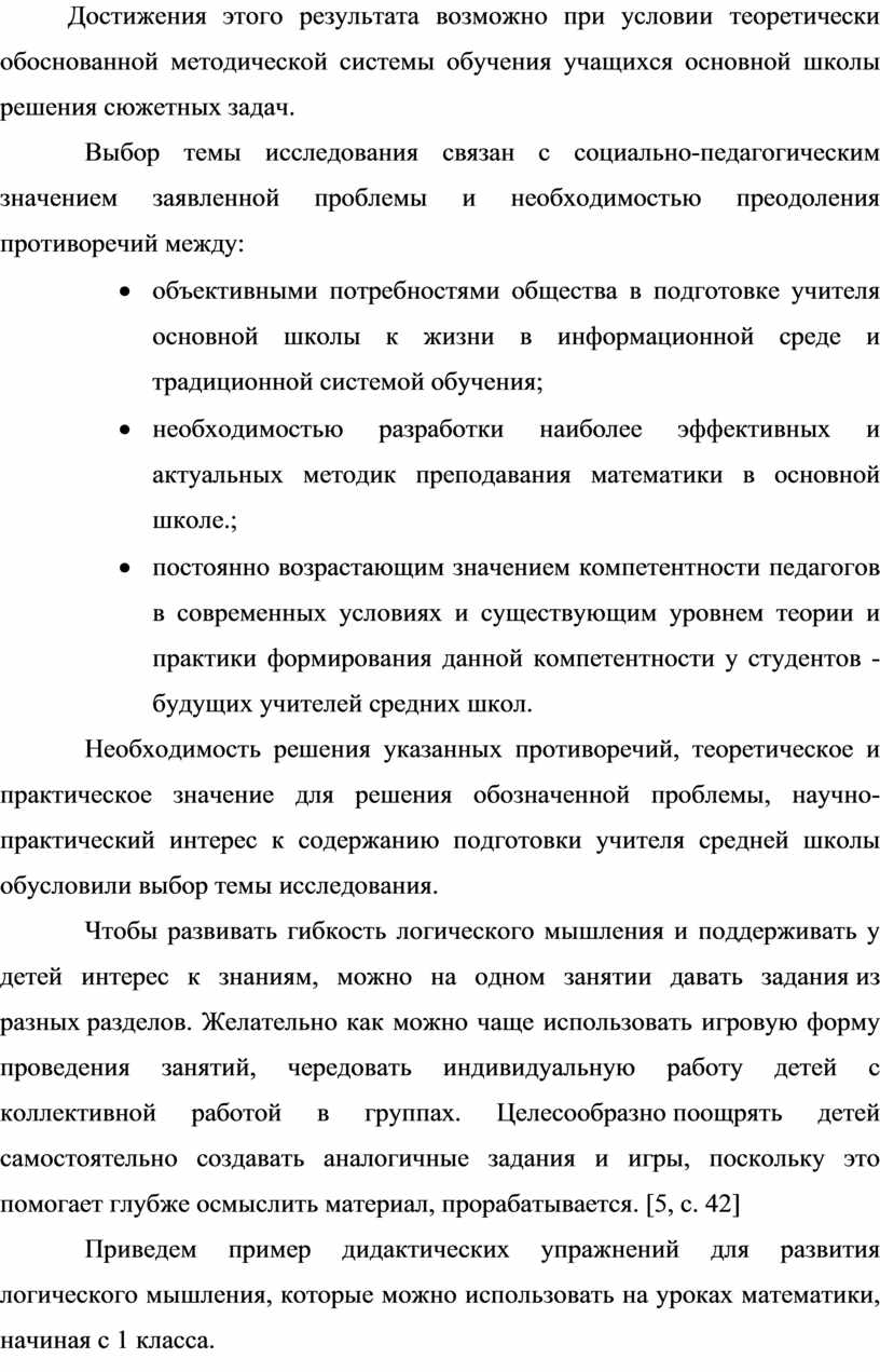 Достижения этого результата возможно при условии теоретически обоснованной методической системы обучения учащихся основной школы решения сюжетных задач