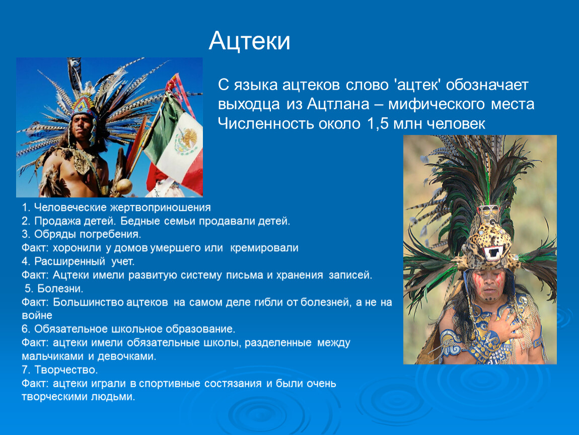 С языка ацтеков слово 'ацтек' обозначает выходца из