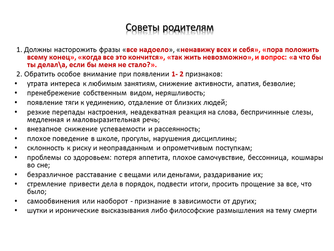 Советы родителям 1. Должны насторожить фразы « все надоело », « ненавижу всех и себя», «пора положить всему конец», «когда все это кончится», «так жить…