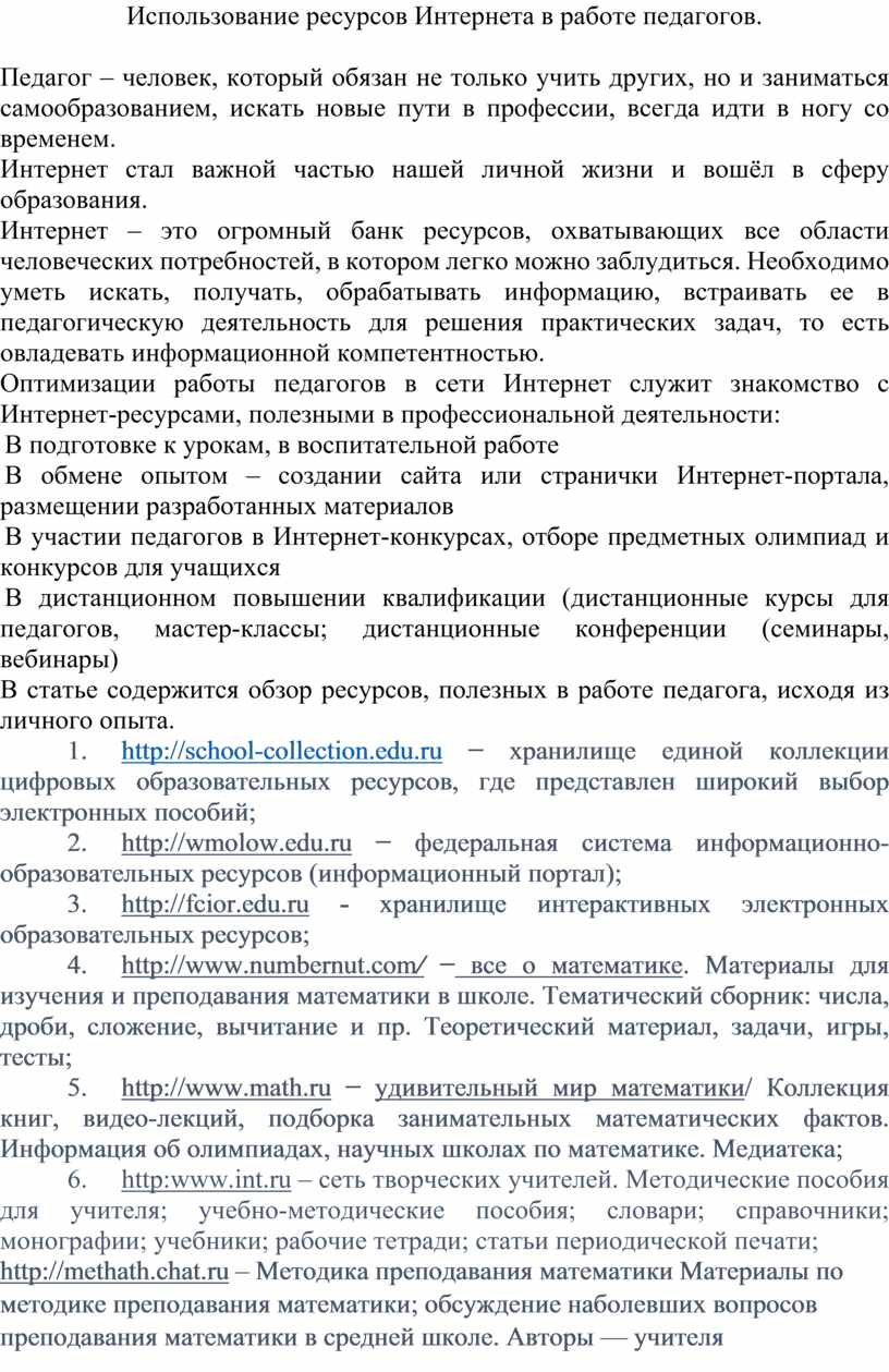 Использование ресурсов Интернета в работе педагогов