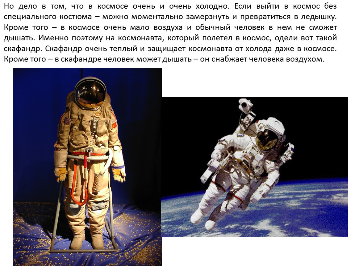 Но дело в том, что в космосе очень и очень холодно