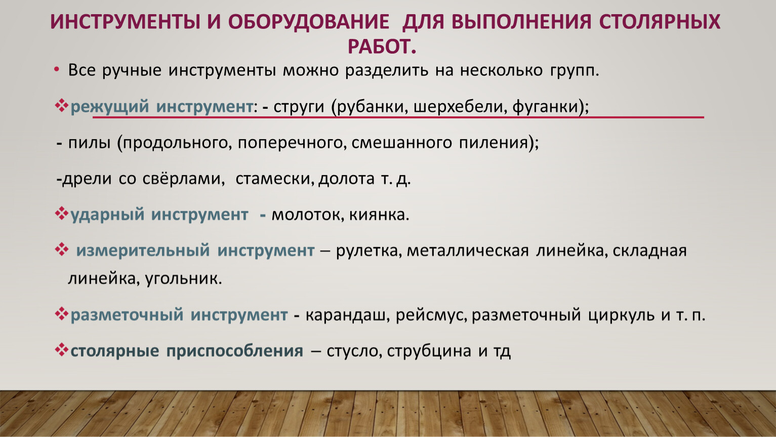 Все ручные инструменты можно разделить на несколько групп