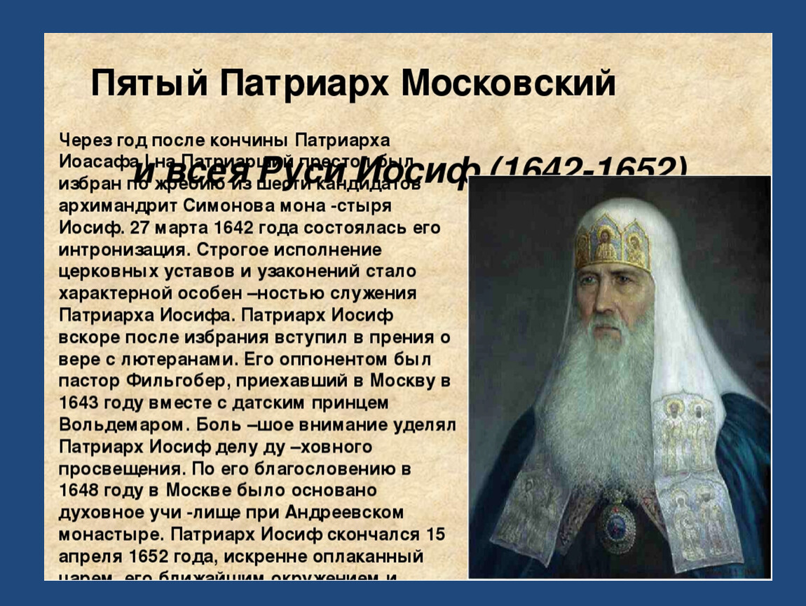 Темный патриарх светлого рода 1 читать. Иоасаф II Патриарх Московский. Патриарх Московский и всея Руси Иосиф (+1652).. Патриарх Иосиф 1642-1652. Патриархи России Иосиф 2.