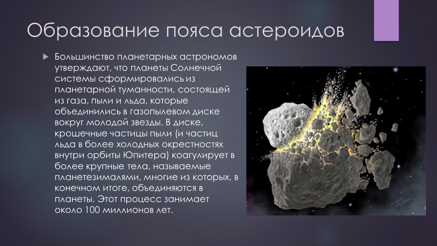 Название группы астероидов. Образование астероидов. Образование пояса астероидов. Гипотезы возникновения пояса астероидов. Причины возникновения астероидов.