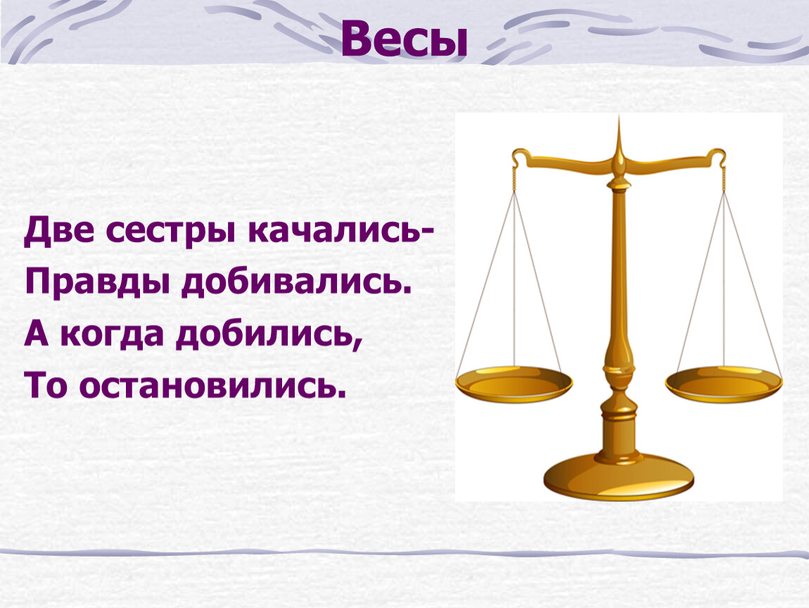 Веса 2 3 3 1. Две сестры качались правды добивались а когда. Весы -2. Двое весов. Две сестры качались.