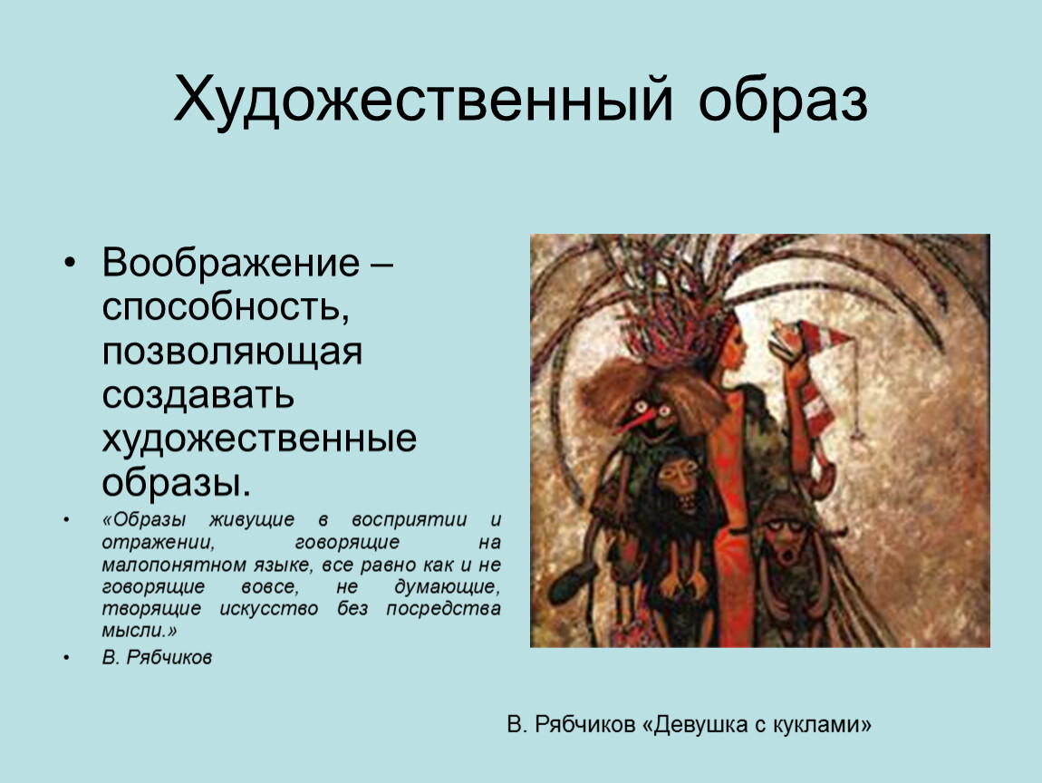 В чем заключается образ. Художественный образ примеры. Художественный образ в литературе. Создание художественного образа. Художественная литература образ искусства.