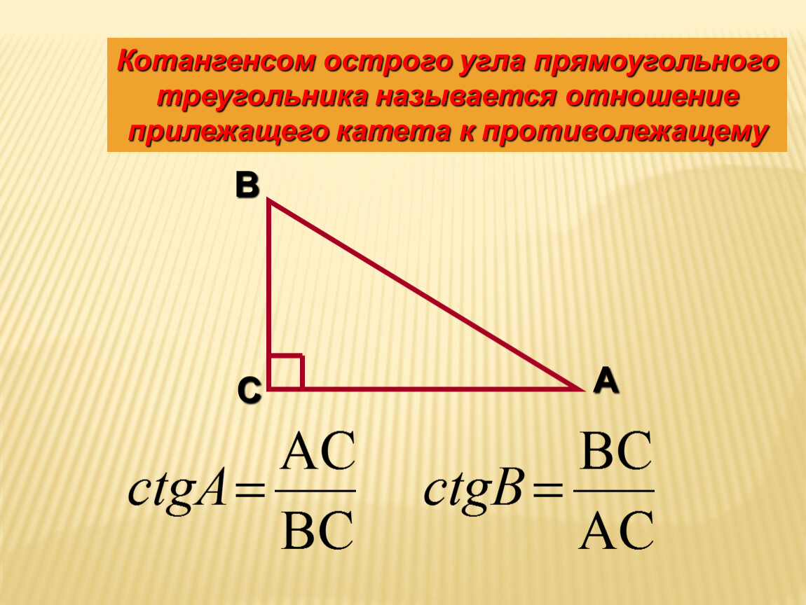 13 катет противолежащий углу. Косинус синус тангенс противолежащий прилежащий. Котангенс острого угла прямоугольного треугольника. Отношение противолежащего катета к прилежащему. Котангенс угла в прямоугольном треугольнике.