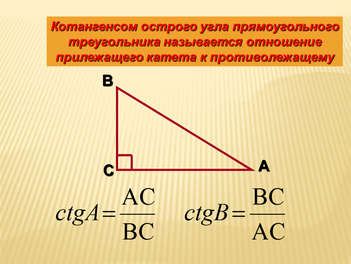 Определение тангенса острого угла треугольника. Синус косинус тангенс котангенс прилежащий противолежащий. Котангенс острого угла прямоугольного треугольника. Котангенс угла в прямоугольном треугольнике. Отношение противолежащего катета к прилежащему.